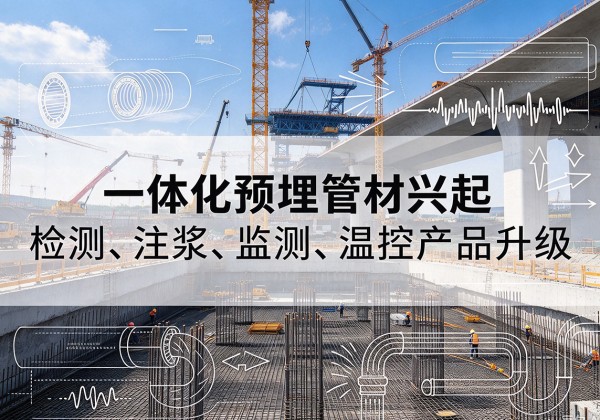 本溪一体化管材产品兴起，声测注浆一体管、多功能预埋管应用增多