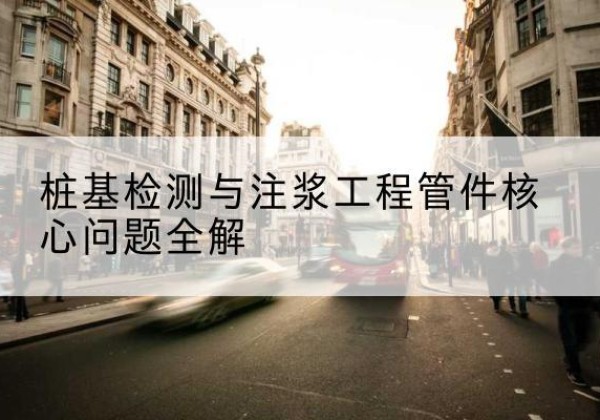 本溪声测管常用规格有哪些？-桩基检测与注浆工程管件核心问题全解